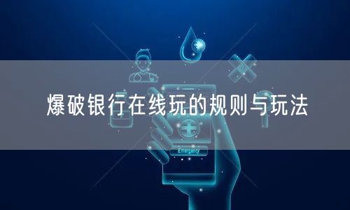 爆破银行在线玩的规则与玩法