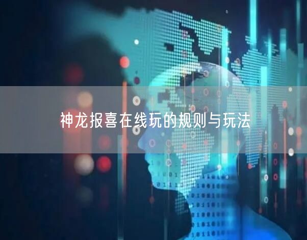 神龙报喜在线玩的规则与玩法