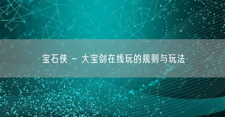 宝石侠 - 大宝剑在线玩的规则与玩法